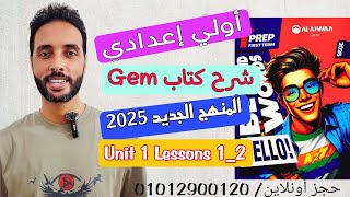 شرح unit (1) كتاب جيم Gem اولي اعدادي انجليزي المنهج الجديد 2025 ترم اول | الوحدة الاولي | الدرس 1-2