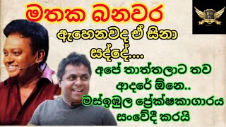 purudu parema adath yanawa vichara |mahinda prasad masimbula |ravi royster songs