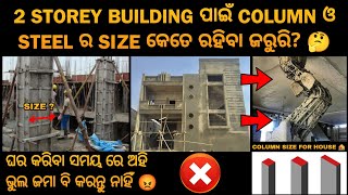 Column size and Steel details for 2 storey building 🤔|Column ର Size ଓ କେତେ MM ର Steel ବ୍ୟବହାର କରିବା