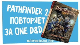 ХДУ | Pathfinder 2 идёт по стопам One D&D, кринж-VTT, Ghibli-сеттинг для 5e | Новости НРИ