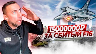 15000000  РУБЛЕЙ ЗА КАЖДЫЙ СБИТЫЙ F16🥸