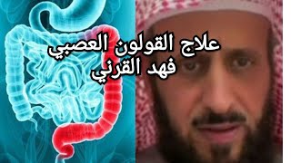 احسن طريقة لعلاج القولون العصبي فهد القرني