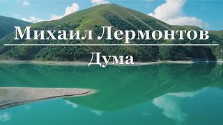 Михаил Лермонтов - Дума