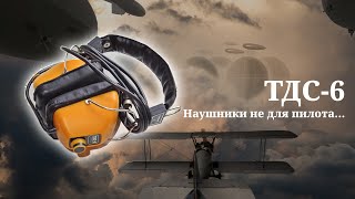 ТДС-6. Первое знакомство, замена штекера, разборка, ачх