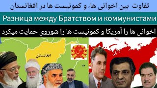 تفاوت کمونیست ها و اخوانی های افغانستان | Разница между Братством и коммунистами