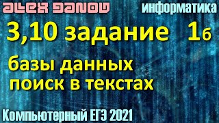 3 и 10, поиск в БД и тексте - ЕГЭ по Информатике 2021