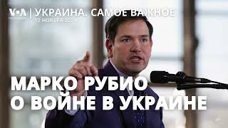 Что думает Рубио о войне в Украине? Трамп и «план победы» Зеленского. Гибель детей в Кривом Роге