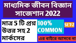 life science suggestion for madhyamik 2022/madhyamik life science suggestion 2022.