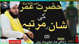 Hazrat Umar ki Shan by peer ajmal Raza qadri sahib||Hazoor Pak or Hazrat Umar R.A ka Waqia  (2)