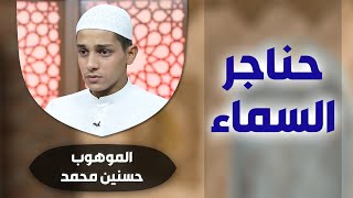 برنامج #حناجر_السماء مع الموهوب #حسنين_محمد