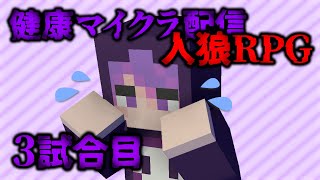 【人狼RPG】自分のことを本当に白だと思い込んでいる人狼【健康マイクラ】