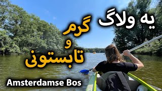 ولاگ کایاک سواری در هلند Amsterdamse Bos