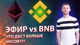 ETH или BNB - что даст больше иксов в альтсезон?