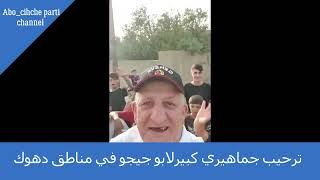 ترحيب جماهيري كبيرلابو جيجو في مناطق دهوك مستمرة /Abo chicho