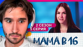 КОРЕШ В ШОКЕ от БЕРЕМЕННА в 16 | РЕАКЦИЯ КОРЕША на 2 СЕЗОН, 5 СЕРИЯ @mamav16‬