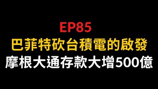 EP85 巴菲特砍台積電的啟發，摩根大通存款大增500億