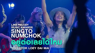 Singto Numchok - อยู่ต่อเลยได้ไหม [LIVE AT LINE MELODY MUSIC AWARDS]