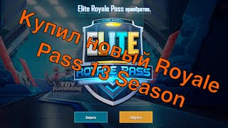 Покупаю Royale Pass 13 Season Pubg Mobile Роял Пасс 13 сезон Пубг Мобайл Обзор наград 13 сезона Pubg