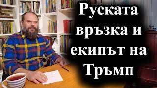 Новите назначения на Тръмп предизвикват съмнения за чуждо влияние – 17.11.2024 г.