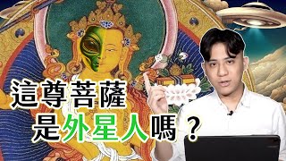 你知道這尊「菩薩」可能是外星人嗎？ ｜聊佛辯經系列