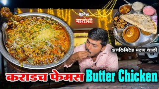 2009 पासून कराडमधील फेमस बटर चिकन रेसिपी |Karad most famous Matoshree dhaba butter chicken recipe |