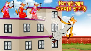 তিন বউ আর অসহায় শ্বাশুড়ী | Tin Bou R Osohay Sasuri | Bangla Cartoon | Thakurmar Jhuli | Rupkothar