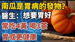 南瓜是胃病的發物？醫生：想要胃好，常吃4黃，喝3茶，胃或更健康!【中老年心語】#養老 #幸福#人生 #晚年幸福 #深夜#讀書 #養生 #佛 #為人處世#哲理