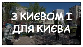 Соціальний проєкт "З Києвом і для Києва"