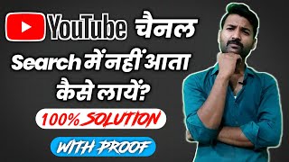 Youtube channel ko search me kaise laye 2021 || How to make youtube channel searchable 2021