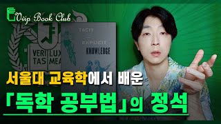 반드시 '이게' 있어야 독학 & 자기주도 학습에 성공합니다 ┃ 서울대에서 배운 공부법 정석