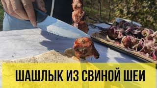 Сочный шашлык из свиной шеи, вкусный маринад