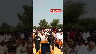 शहीद फौजी को दिल से नमन #viral #army #youtube #short