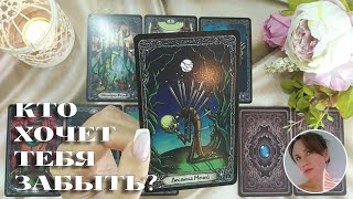 🥺🥀💔 КТО ПЫТАЕТСЯ ТЕБЯ ЗАБЫТЬ? 🔮😍🎯 НАРРАТИВНЫЙ РАСКЛАД