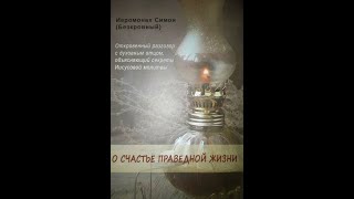 Иером. Симон (Безкровный). О счастье праведной жизни