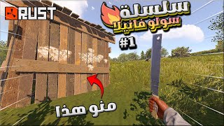 راست سلسلة السولو اوفشل 🔥 اليوم الاول #1🔥  جاري حاول يريدني اون لاين ولكن😱 Rust solo