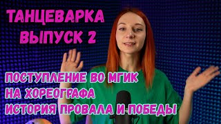 Танцеварка. Выпуск 2. Поступление во МГИК на хореографа // История провала и победы