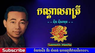 កណ្តាលរាត្រី | Kandal reatrey  by Sin sisamuth