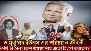 ড.মুহাম্মদ ইউনূসের পরিচয় ও অর্জনের যতো ইতিহাস।কেন শেখ হাসিনা তাকে পছন্দ করেন নি?Dr.Mohammad Yusnus