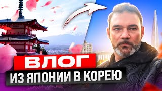 Полет из Японии в Корею