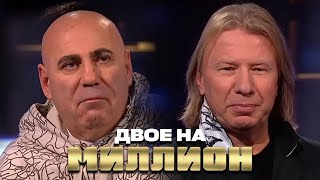 Двое на Миллион Иосиф Пригожин и Виктор Дробыш