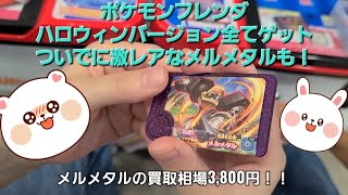 ポケモンフレンダ！ハロウィンバージョン！限定3枚をすべてゲットした！そしてメルメタルも！