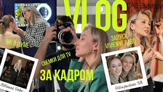 VLOG ЖИЗНЬ ЗА КАДРОМ | СЪЕМКИ ДЛЯ ПЕРВОГО КАНАЛА, МК В ЦУМЕ, ОТКРЫТИЕ ЗОЛОТОГО ЯБЛОКА И НЕ ТОЛЬКО🔥