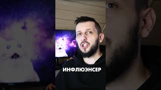 Кто такой инфлюэнсер? #shorts