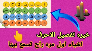 خيره تفصل الاحرف كل ثلث احرف مجموعة تعالي شوفي نوايه الحبيب شنو يفكر اتجاهك شنو ينتظركم بالمستقبل 💓