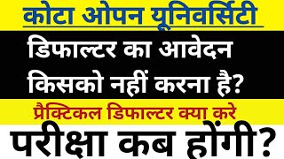 #vmou_kota_open_defoulter_exam  डिफॉल्टर आवेदन करने से पहले यह जानकारी जरूर देखेंdefaulter kaiseभरे