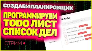 ToDo лист, список дел, планировщик! Создаем с нуля! Практика JavaScript