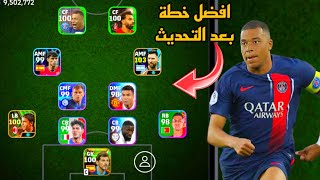 افضل 5 تشكيلات نادرة بعد التحديث 🔥 efootball mobile و خطة 4222 في بيس 2024 🌜