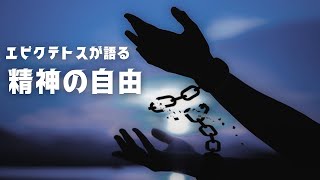 後期ストア派④　哲学者エピクテトス【ストア派#13】