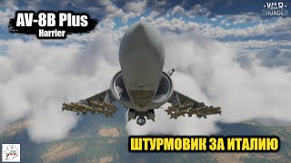 AV-8B Plus Harrier - Штурмовик за Италию!