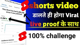 🔴live proof | 2023 me shorts video viral kiase hoga | short video ko viral kaise kare